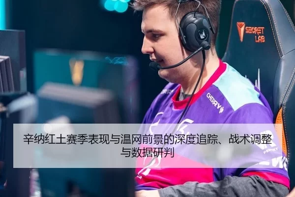 辛纳红土赛季表现与温网前景的深度追踪、战术调整与数据研判 | bet365