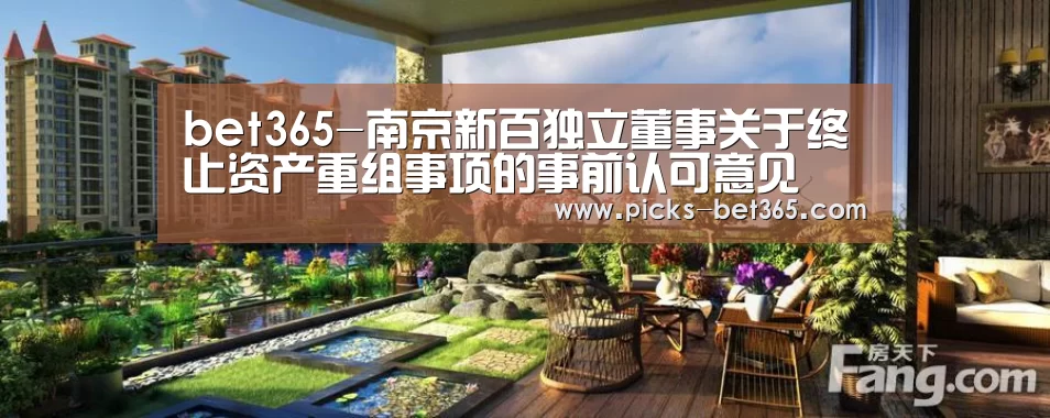bet365-南京新百独立董事关于终止资产重组事项的事前认可意见(图3)