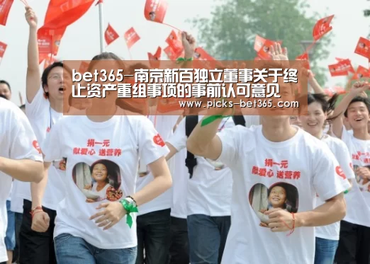 bet365-南京新百独立董事关于终止资产重组事项的事前认可意见(图2)