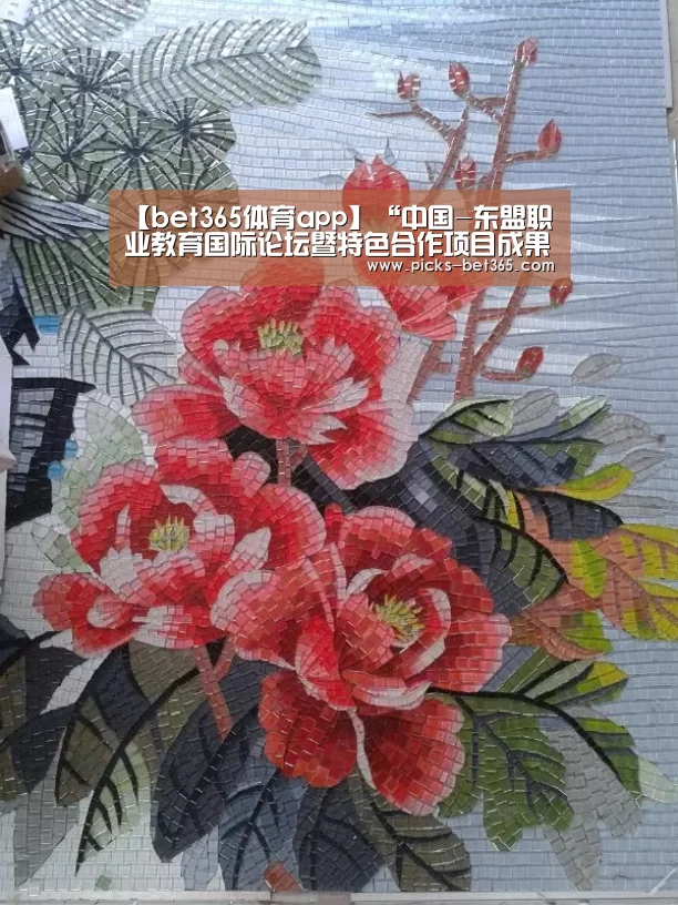 【bet365体育app】“中国-东盟职业教育国际论坛暨特色合作项目成果展”举行(图2) bet365体育app