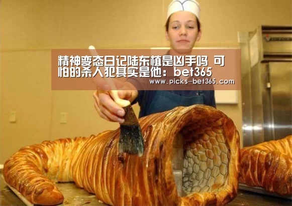 精神变态日记陆东植是凶手吗 可怕的杀人犯其实是他：bet365(图1)