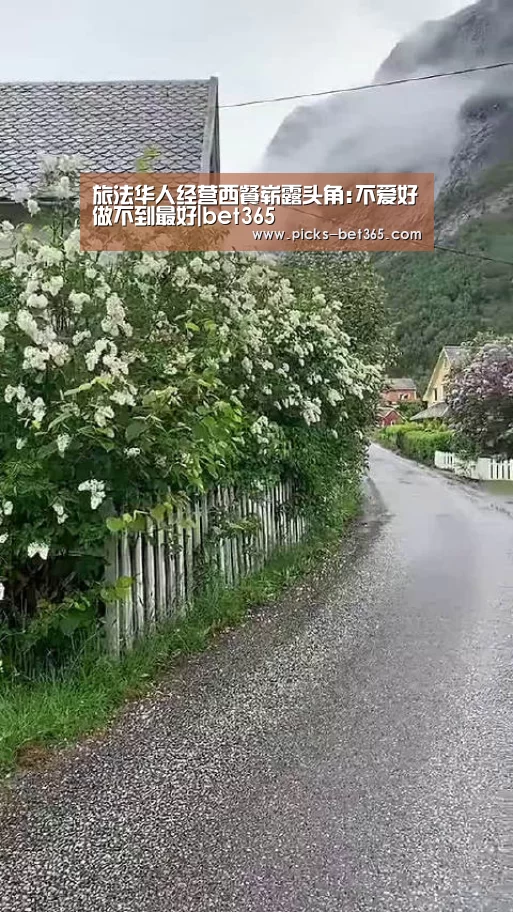 旅法华人经营西餐崭露头角:不爱好做不到最好|bet365(图1) bet365体育app