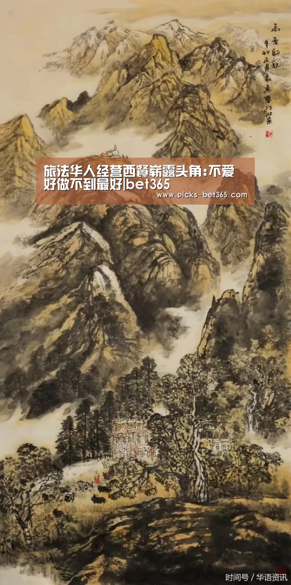 旅法华人经营西餐崭露头角:不爱好做不到最好|bet365(图4) bet365体育app