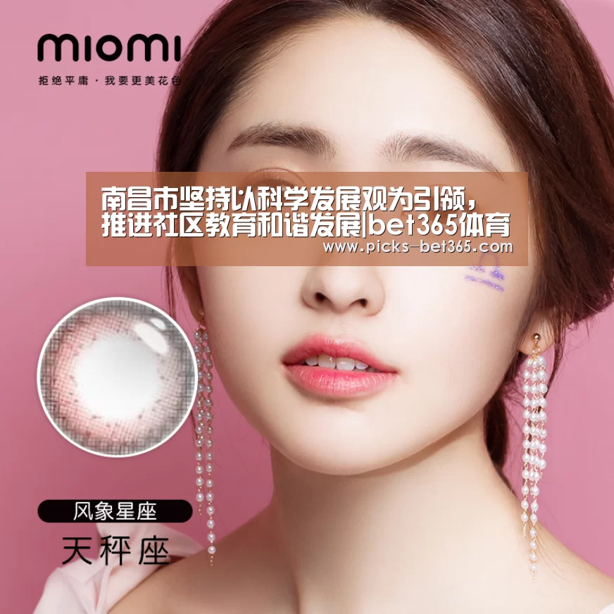 南昌市坚持以科学发展观为引领，推进社区教育和谐发展|bet365体育app(图2)