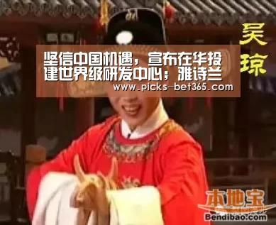 坚信中国机遇,宣布在华投建世界级研发中心;雅诗兰黛集团2020财年二季度业绩表现强劲-bet365体育app(图4) bet365体育app