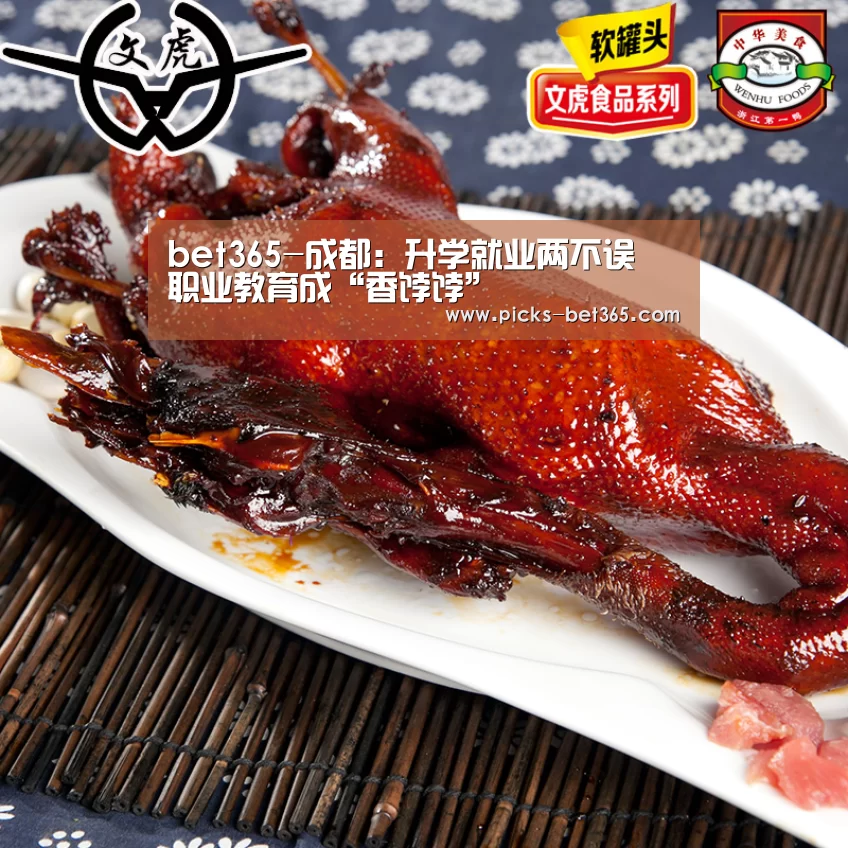 bet365-成都:升学就业两不误 职业教育成“香饽饽”(图1) bet365体育app