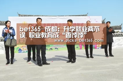 bet365-成都:升学就业两不误 职业教育成“香饽饽”(图2) bet365-成都:升学就业两不误 职业教育成“香饽饽”(图2)