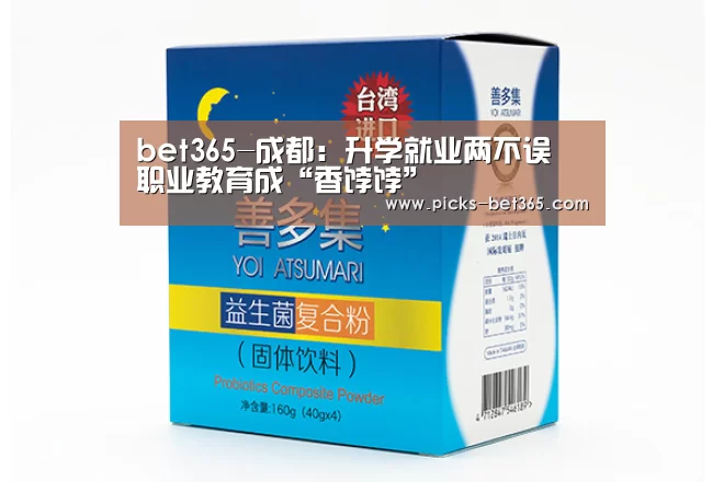bet365-成都:升学就业两不误 职业教育成“香饽饽”(图4) bet365-成都:升学就业两不误 职业教育成“香饽饽”(图4)