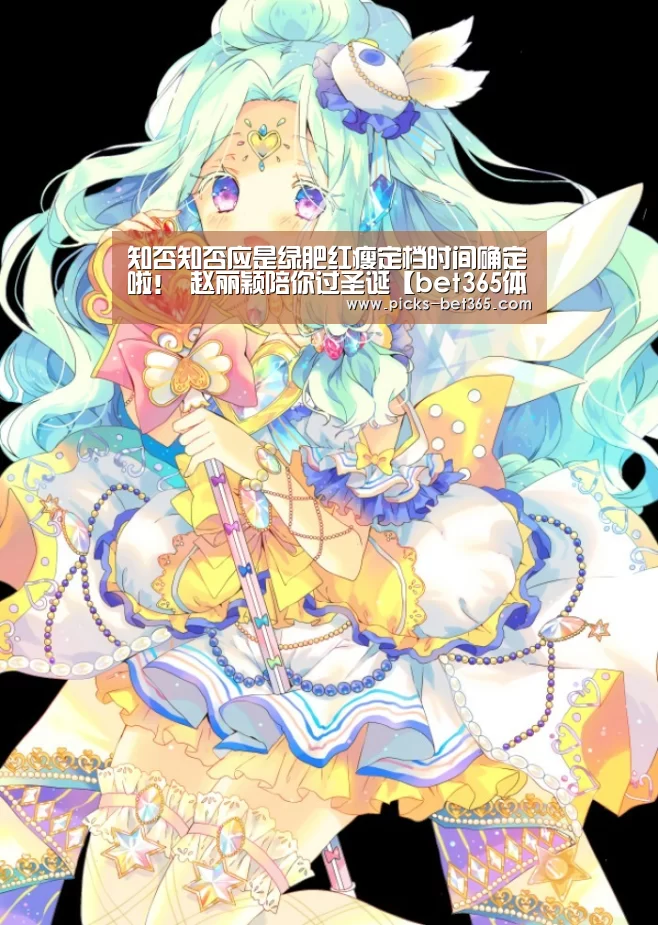 知否知否应是绿肥红瘦定档时间确定啦! 赵丽颖陪你过圣诞【bet365体育app】(图2) 知否知否应是绿肥红瘦定档时间确定啦! 赵丽颖陪你过圣诞【bet365体育app】(图2)