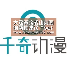 大众餐饮成功突围的两种建议“bet365体育app”(图3) 大众餐饮成功突围的两种建议“bet365体育app”(图3)