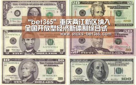“bet365”重庆两江新区纳入全国开放型经济新体制综合试点(图2)