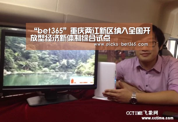 “bet365”重庆两江新区纳入全国开放型经济新体制综合试点(图1)