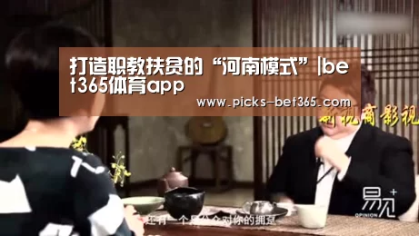 打造职教扶贫的“河南模式”|bet365体育app(图1)