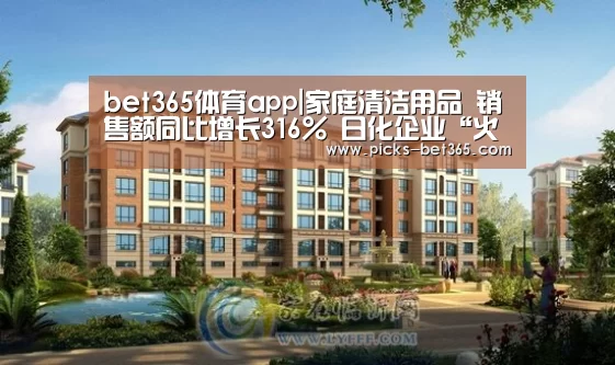 bet365体育app|家庭清洁用品 销售额同比增长316% 日化企业“火力全开”抢生产(图1) bet365体育app|家庭清洁用品 销售额同比增长316% 日化企业“火力全开”抢生产(图1)