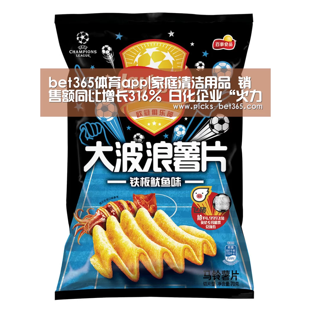 bet365体育app|家庭清洁用品 销售额同比增长316% 日化企业“火力全开”抢生产(图3) bet365体育app