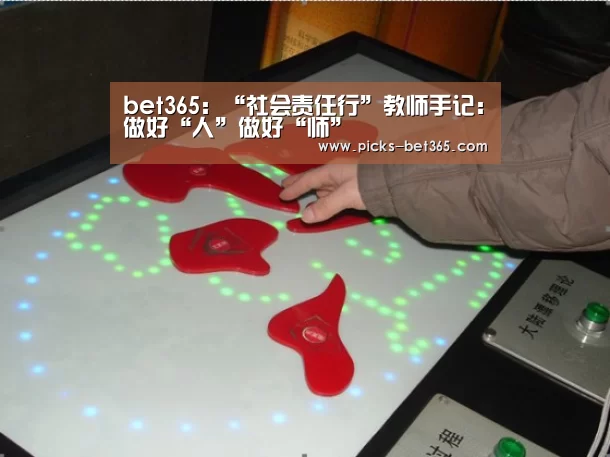 bet365:“社会责任行”教师手记:做好“人”做好“师”(图3) bet365体育app