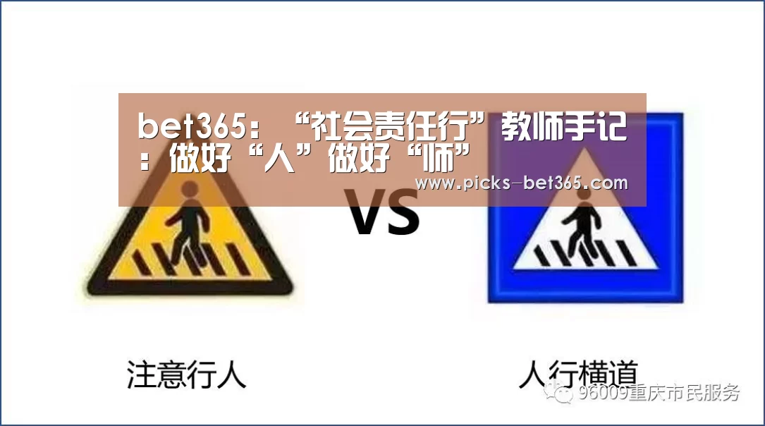 bet365:“社会责任行”教师手记:做好“人”做好“师”(图4) bet365:“社会责任行”教师手记:做好“人”做好“师”(图4)