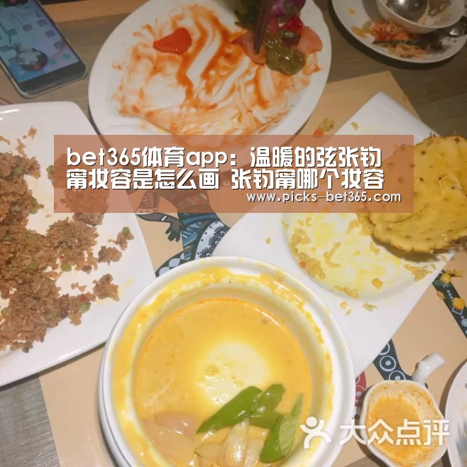 bet365体育app:温暖的弦张钧甯妆容是怎么画 张钧甯哪个妆容最好看(图1) bet365体育app:温暖的弦张钧甯妆容是怎么画 张钧甯哪个妆容最好看(图1)