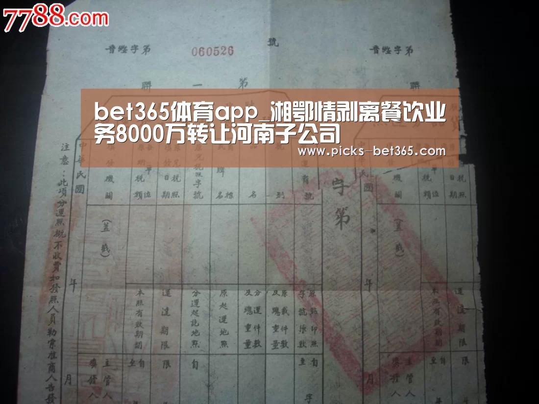 bet365体育app_湘鄂情剥离餐饮业务8000万转让河南子公司(图3) bet365体育app