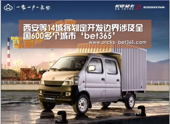 西安等14城将划定开发边界涉及全国600多个城市‘bet365’(图1)