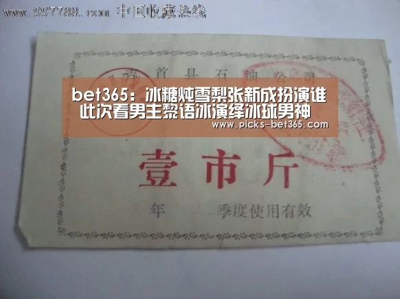 bet365：冰糖炖雪梨张新成扮演谁 此次看男主黎语冰演绎冰球男神(图2)