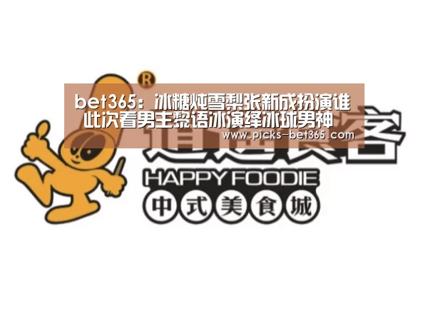 bet365：冰糖炖雪梨张新成扮演谁 此次看男主黎语冰演绎冰球男神(图1)