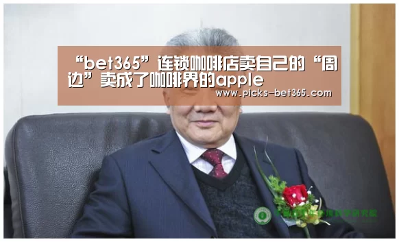 “bet365”连锁咖啡店卖自己的“周边”卖成了咖啡界的apple(图1) “bet365”连锁咖啡店卖自己的“周边”卖成了咖啡界的apple(图1)