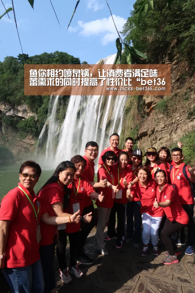 鱼你相约喷泉锅，让消费者满足味蕾需求的同时提高了性价比“bet365体育app”(图1)