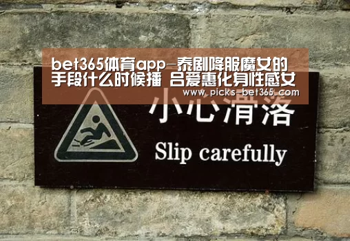 bet365体育app-泰剧降服魔女的手段什么时候播 吕爱惠化身性感女主二搭Tao(图4)